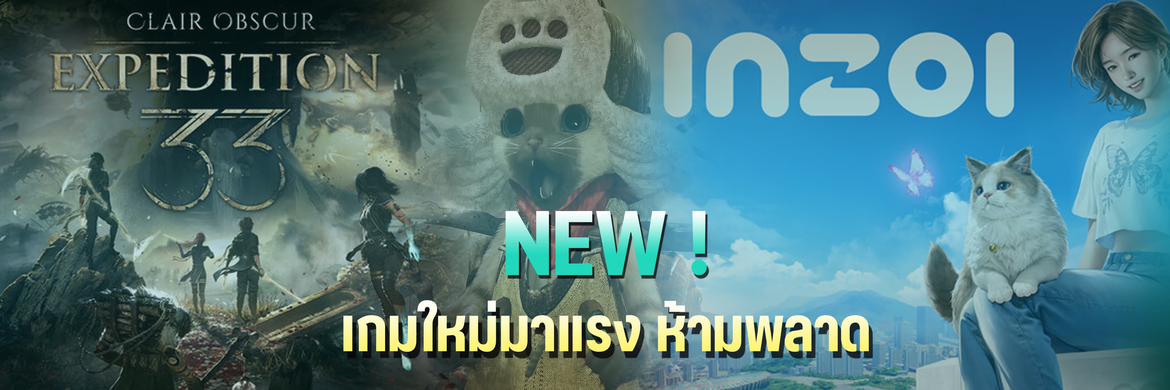 เกมมาใหม่